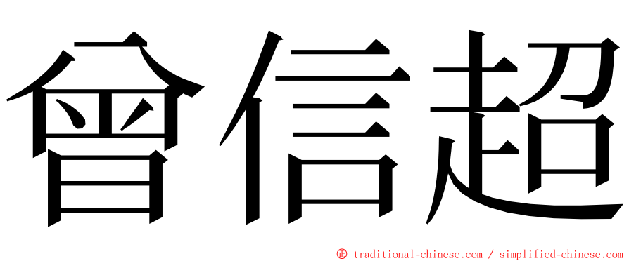 曾信超 ming font