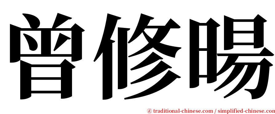 曾修暘 serif font