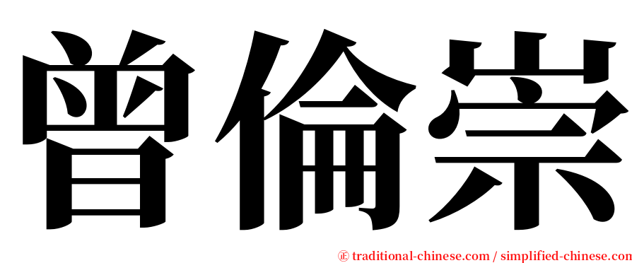 曾倫崇 serif font