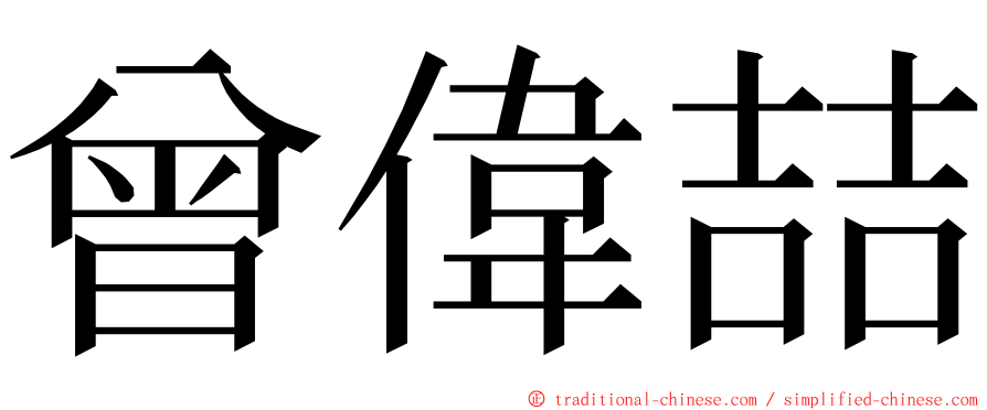 曾偉喆 ming font