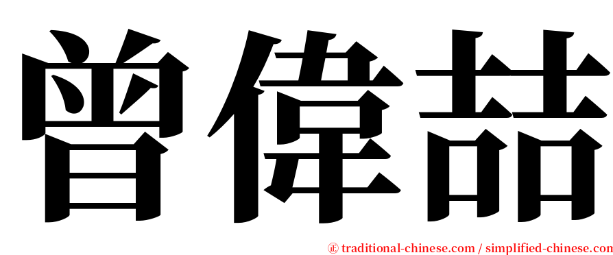 曾偉喆 serif font