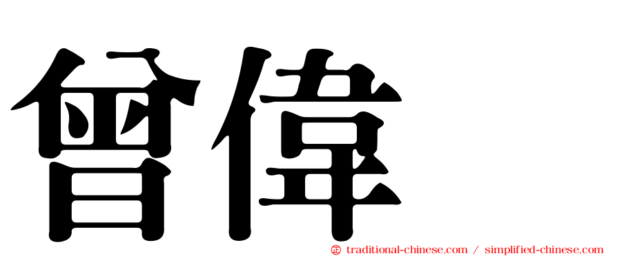 曾偉喆