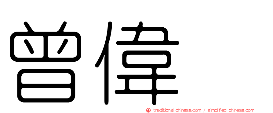 曾偉喆