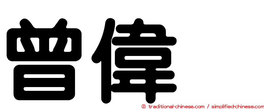 曾偉喆