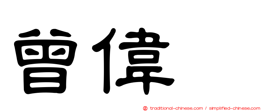 曾偉喆