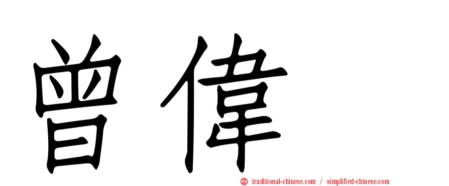 曾偉喆
