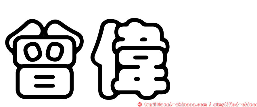 曾偉喆