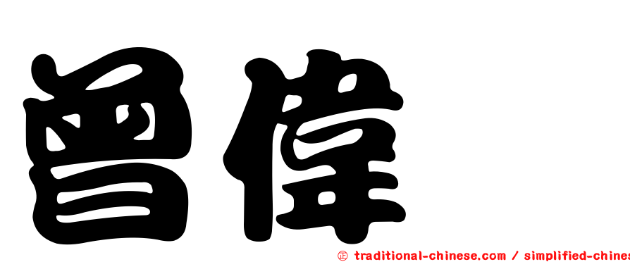曾偉喆