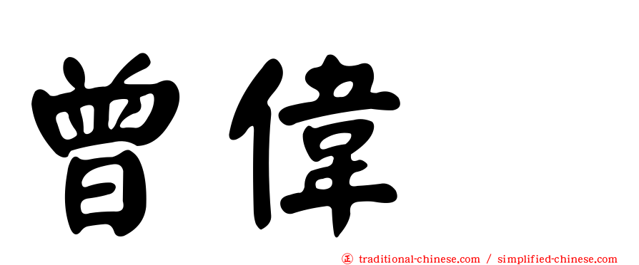 曾偉喆