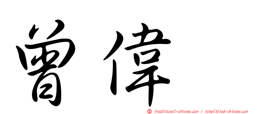 曾偉喆