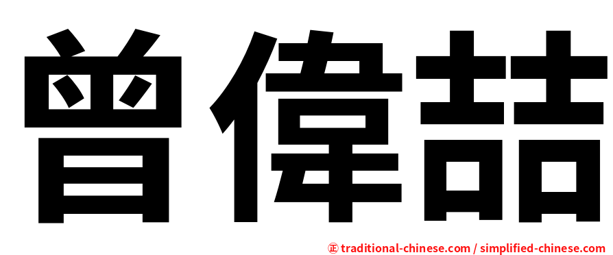曾偉喆