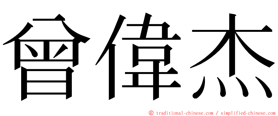 曾偉杰 ming font