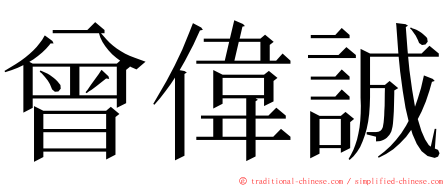 曾偉誠 ming font