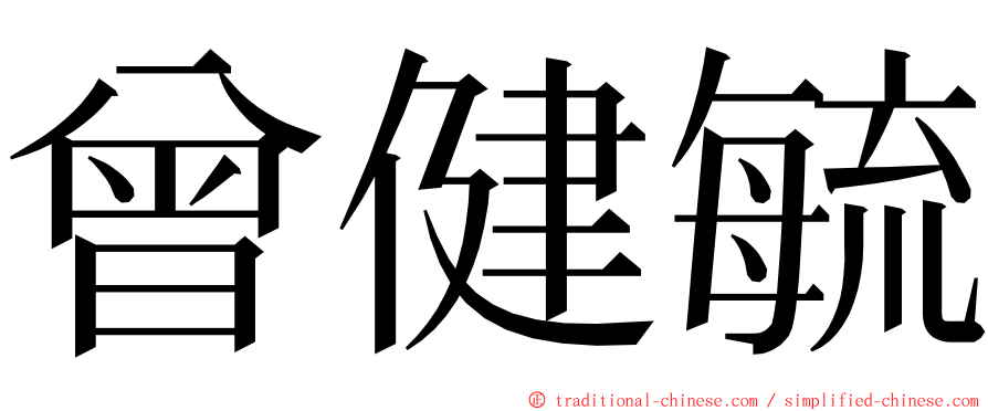 曾健毓 ming font