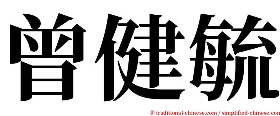 曾健毓 serif font