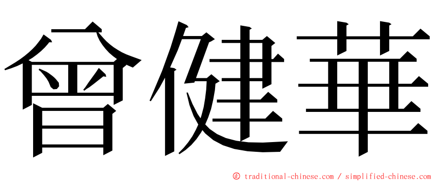 曾健華 ming font