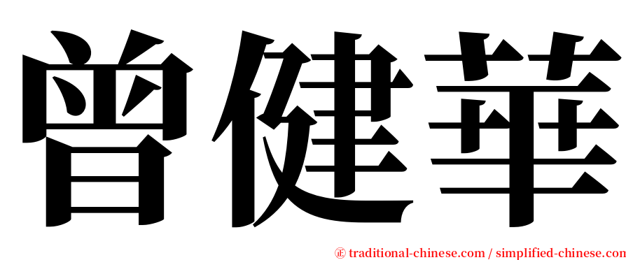 曾健華 serif font