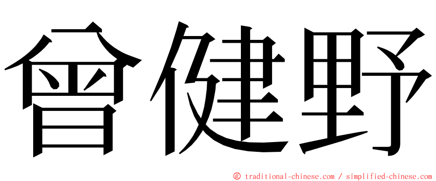 曾健野 ming font