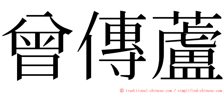 曾傳蘆 ming font