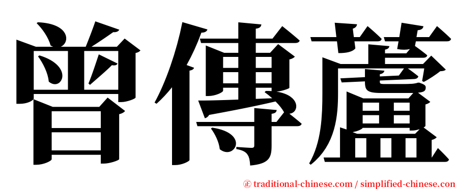 曾傳蘆 serif font