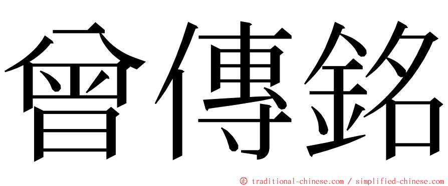 曾傳銘 ming font