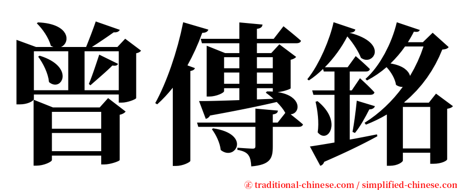 曾傳銘 serif font