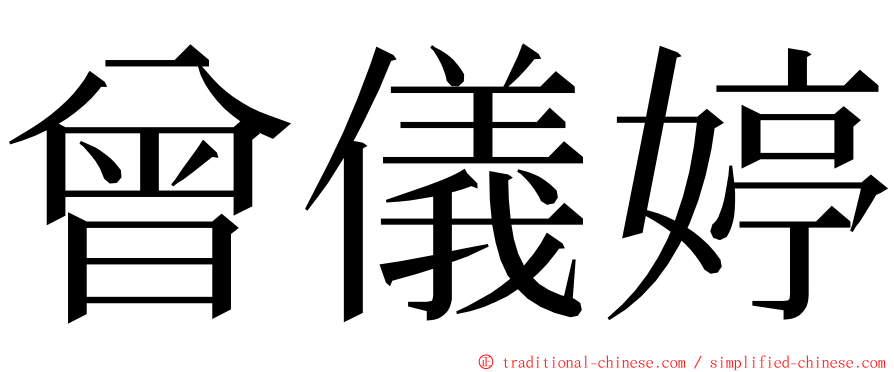 曾儀婷 ming font