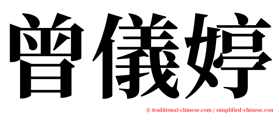 曾儀婷 serif font