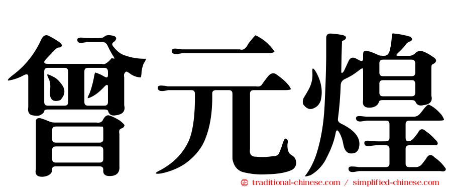 曾元煌