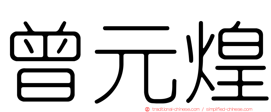 曾元煌