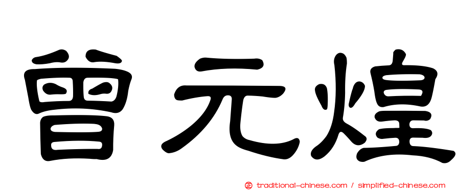 曾元煌