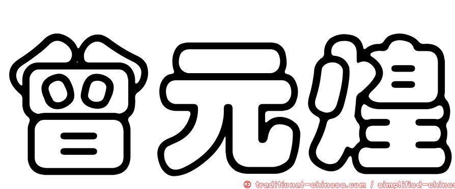 曾元煌