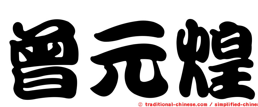 曾元煌