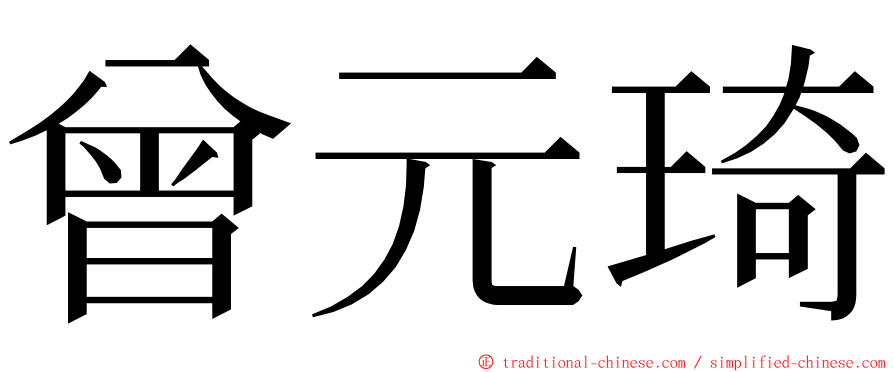 曾元琦 ming font