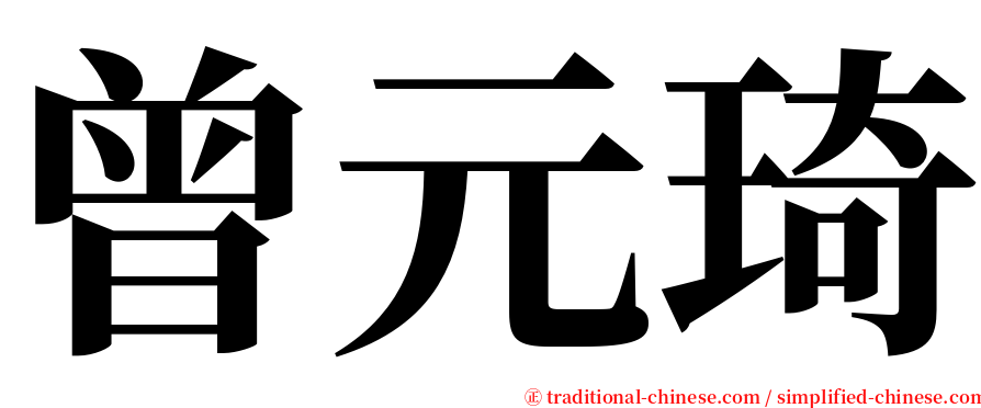 曾元琦 serif font