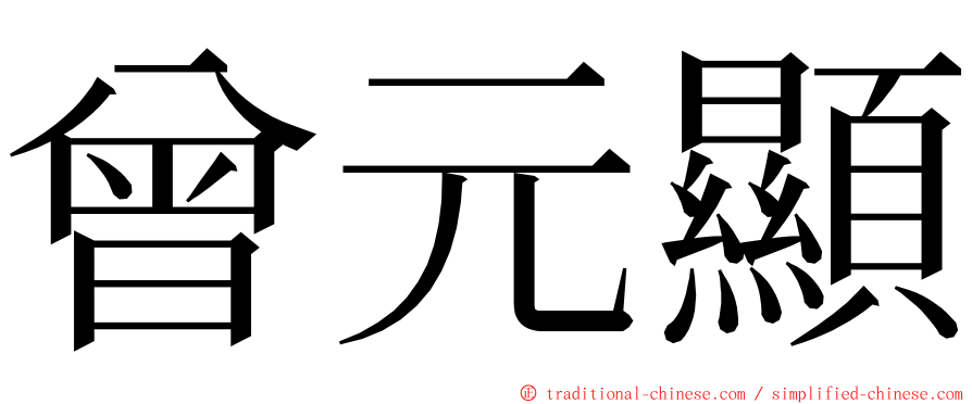 曾元顯 ming font