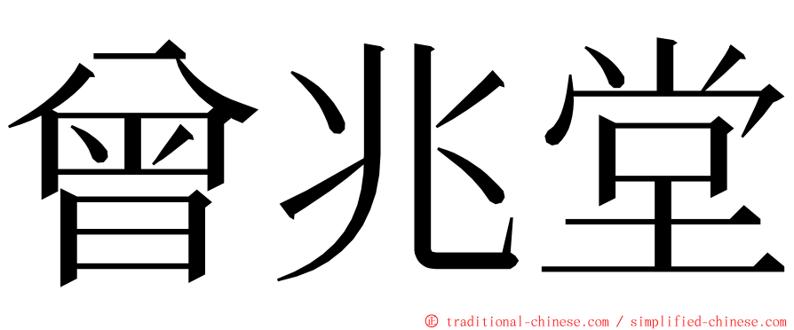 曾兆堂 ming font