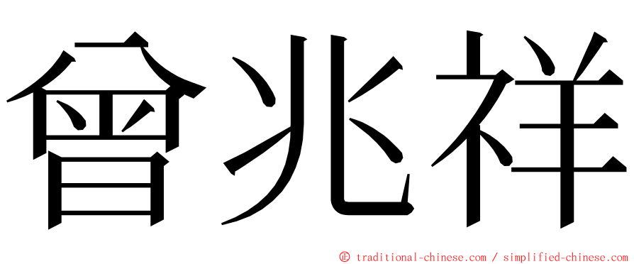 曾兆祥 ming font