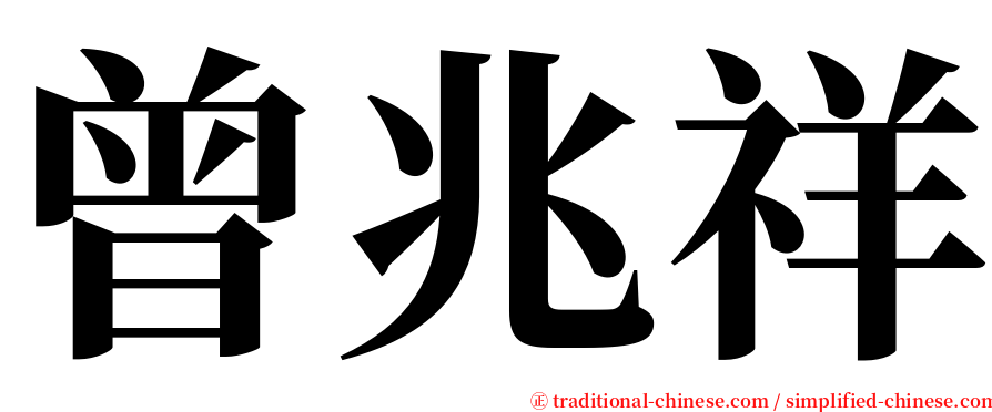 曾兆祥 serif font