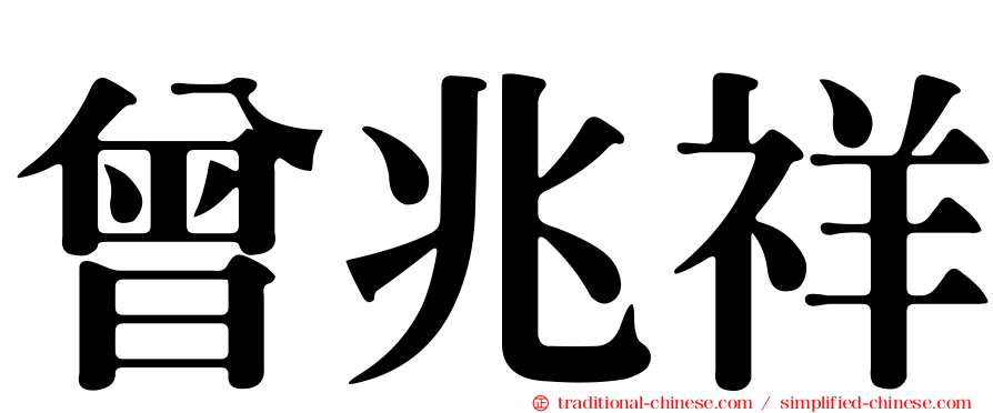 曾兆祥