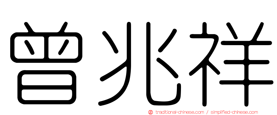 曾兆祥