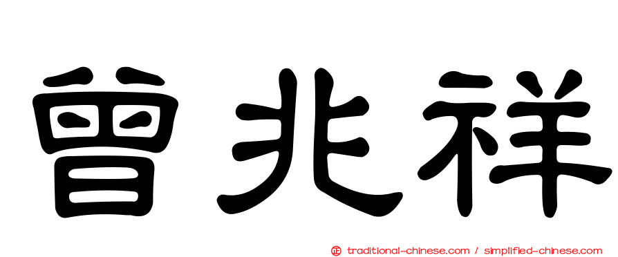 曾兆祥