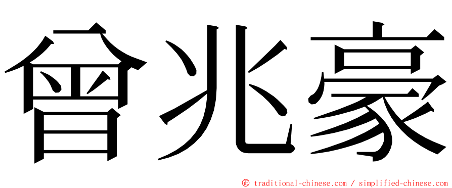 曾兆豪 ming font