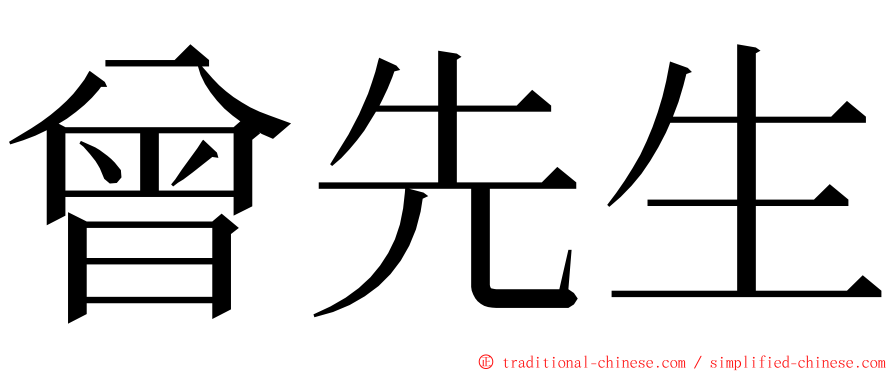 曾先生 ming font