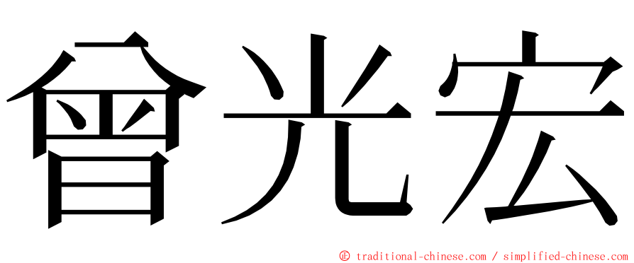 曾光宏 ming font