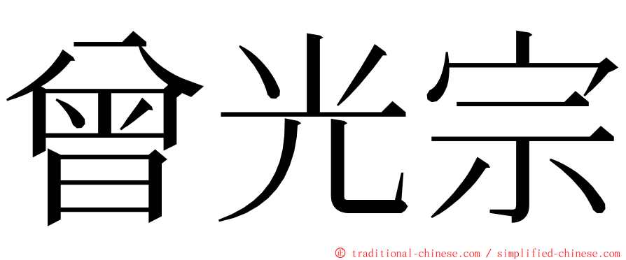 曾光宗 ming font