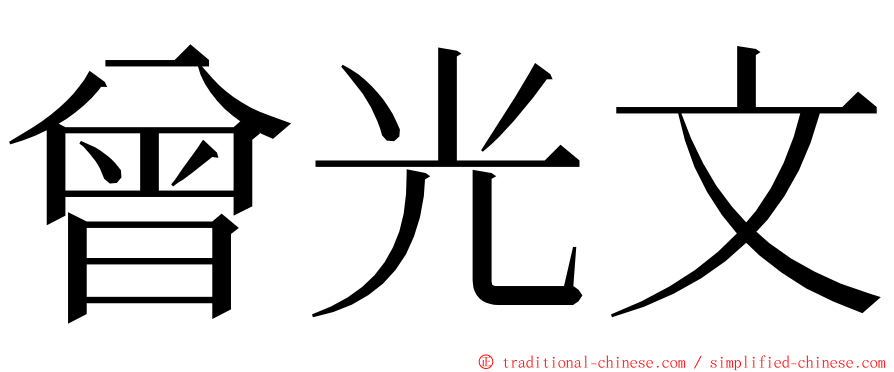 曾光文 ming font