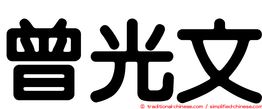 曾光文