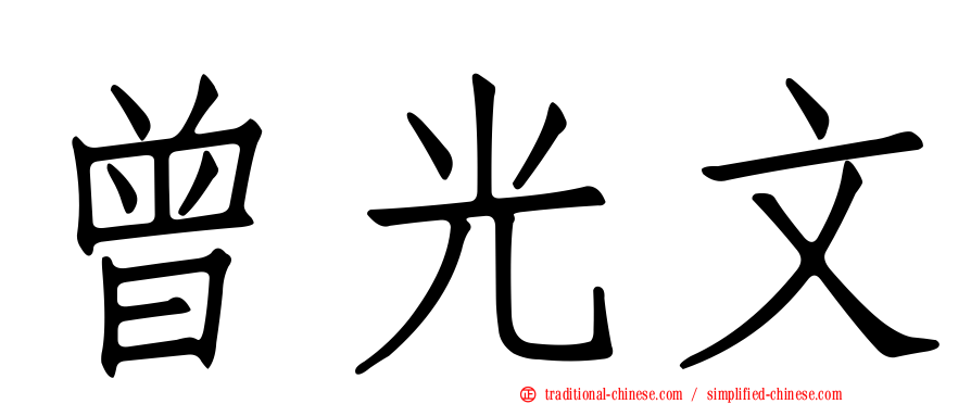 曾光文