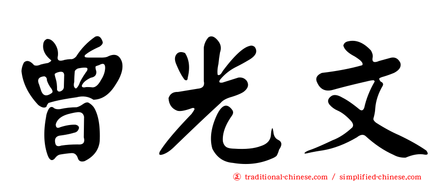 曾光文